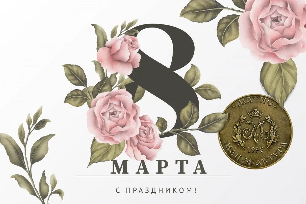 8 Марта