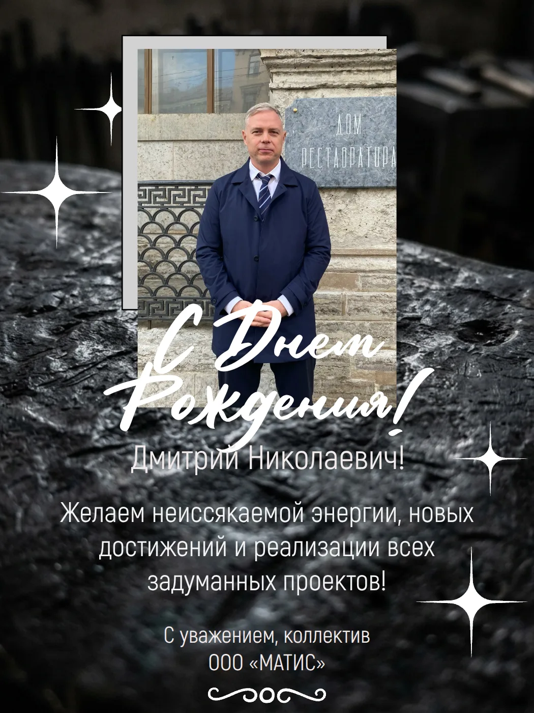 С днем рождения,  Дмитрий Николаевич!